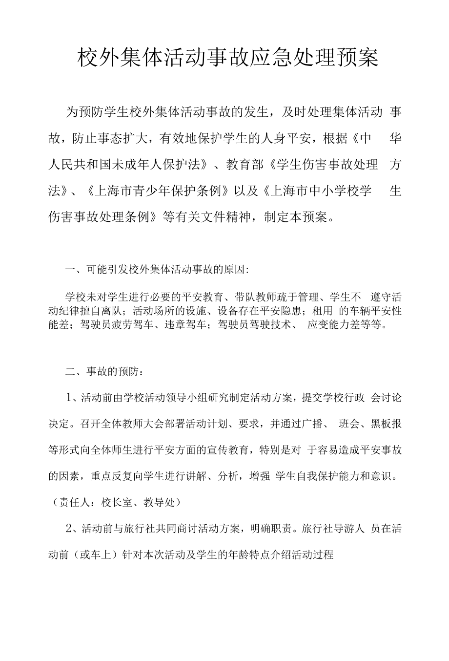 校外集体活动事故应急处理预案.docx_第1页