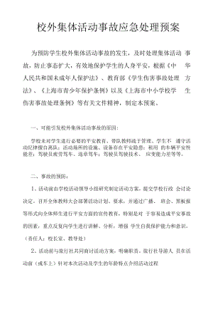 校外集体活动事故应急处理预案.docx