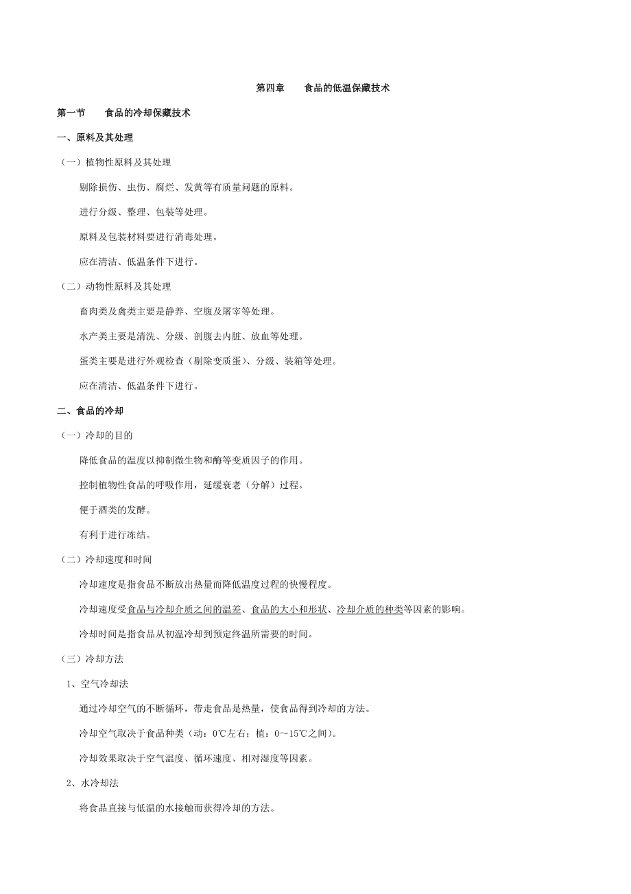 食品的低温保藏技术.doc_第1页