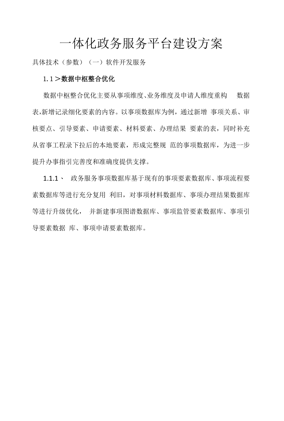 一体化政务服务平台建设方案.docx_第1页