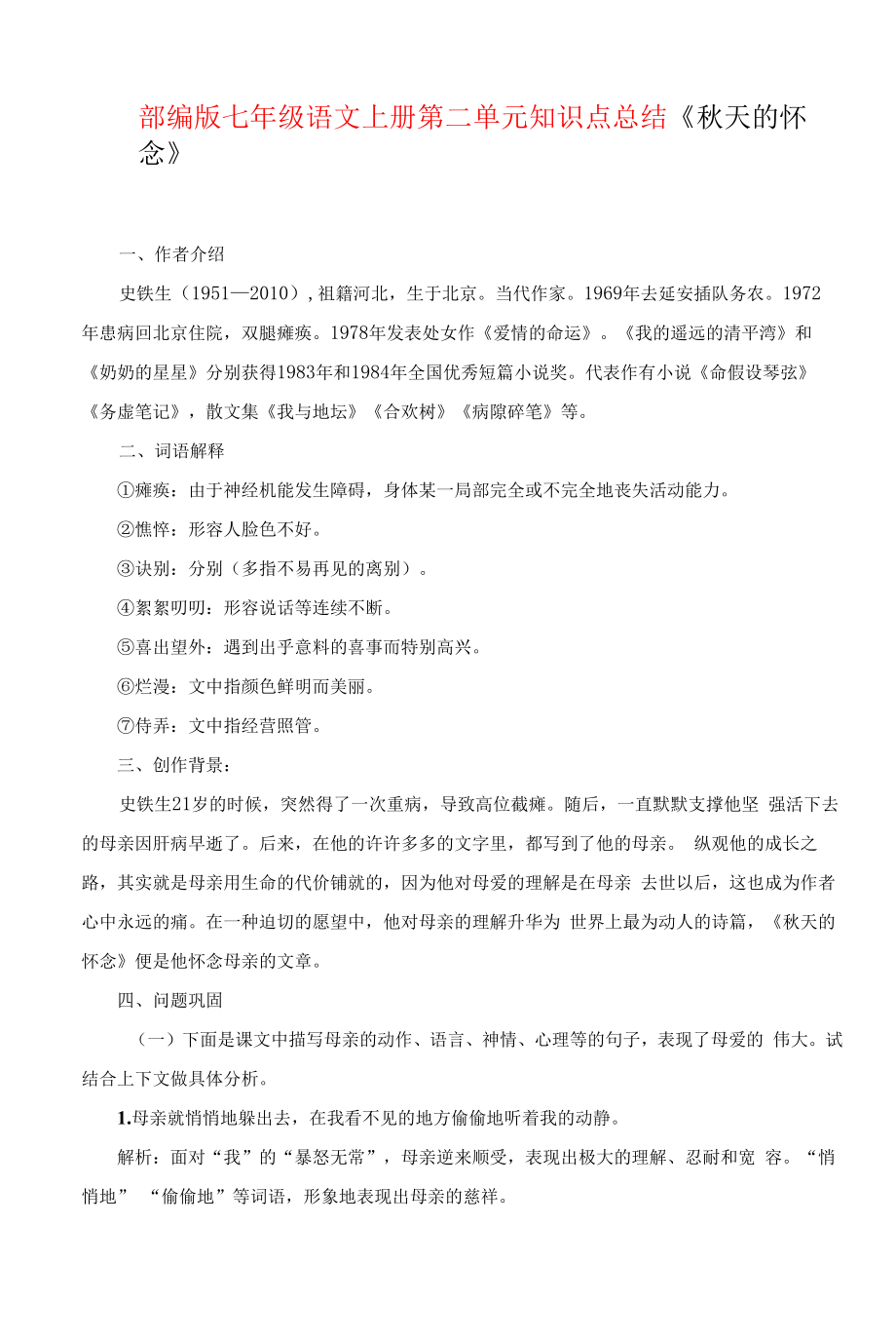 部编版七年级语文上册第二单元知识点总结.docx_第1页