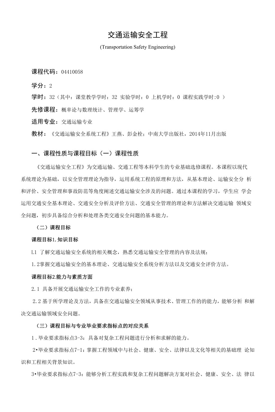 《交通运输安全工程》课程教学大纲（本科）.docx_第1页