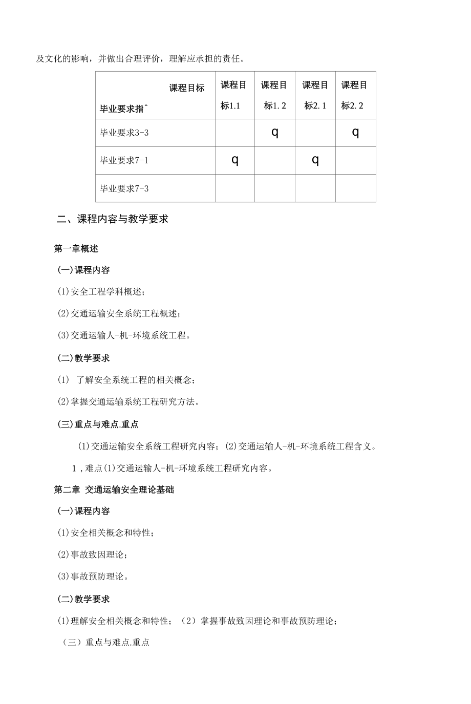 《交通运输安全工程》课程教学大纲（本科）.docx_第2页