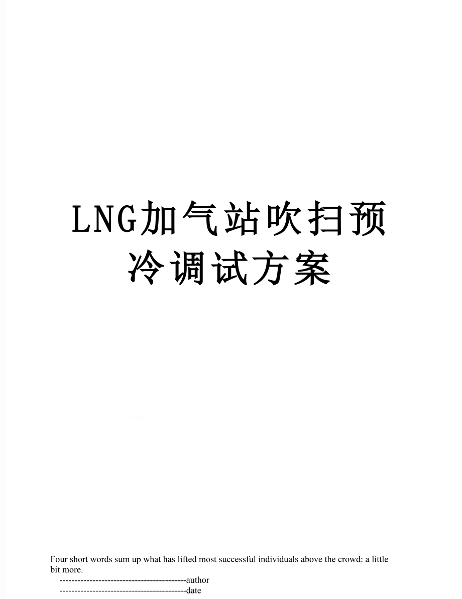 最新LNG加气站吹扫预冷调试方案.doc_第1页