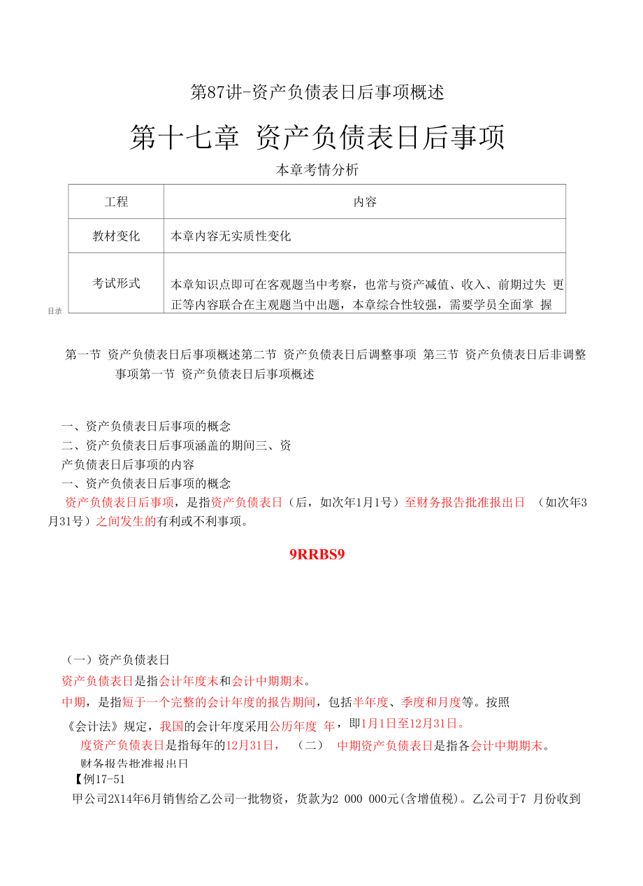 第十七章 资产负债表日后事项.docx_第1页