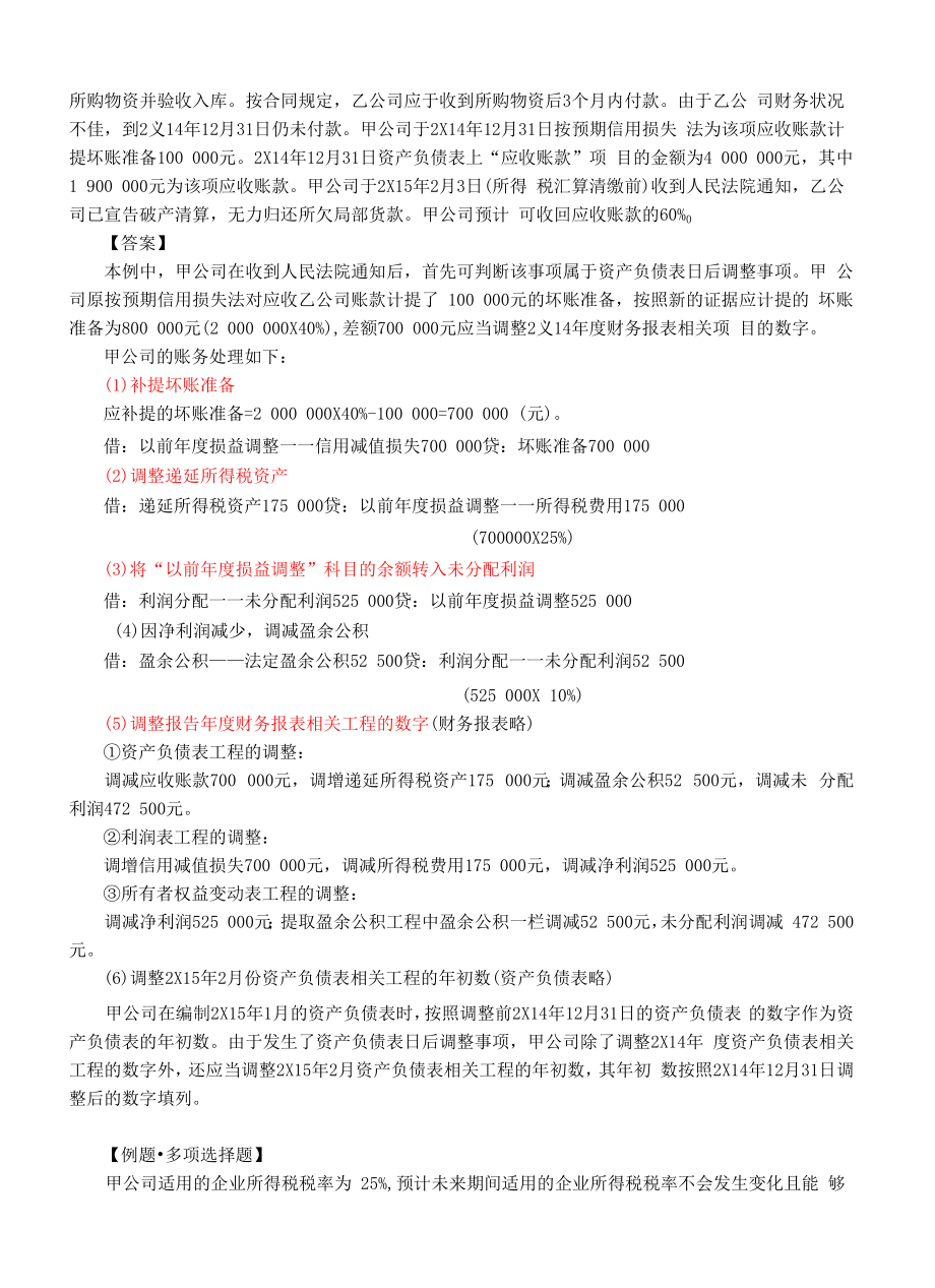 第十七章 资产负债表日后事项.docx_第2页