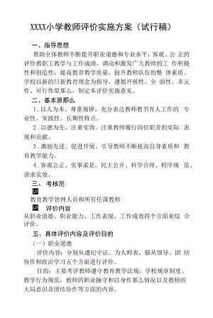 小学教师评价实施方案 (试行).docx