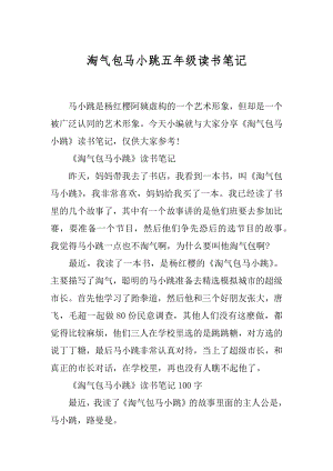 淘气包马小跳五年级读书笔记.docx