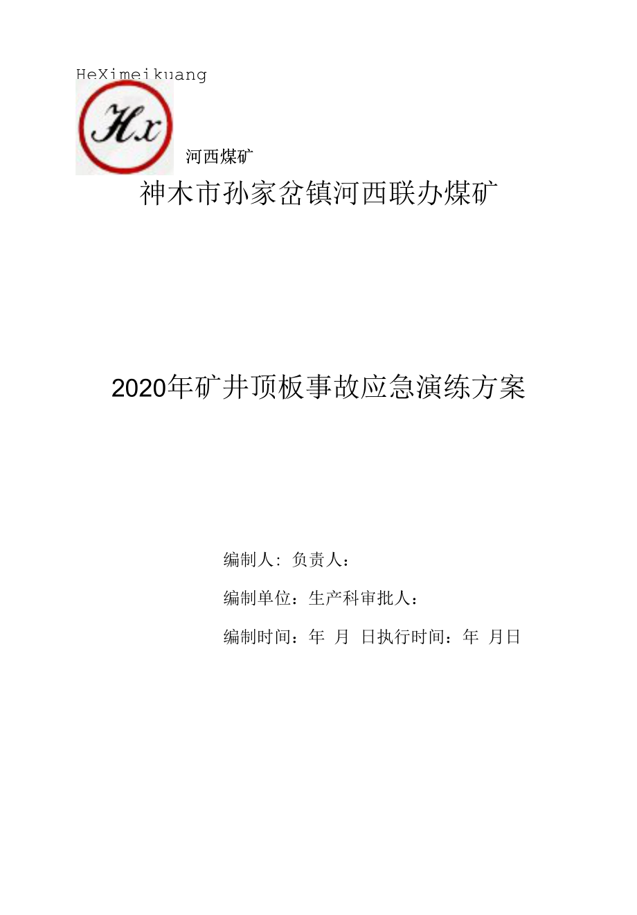 2020年度河西联办煤矿顶板事故演练方案.docx_第1页