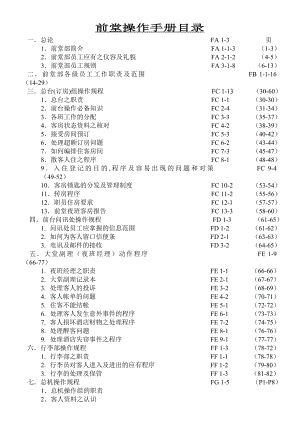 前厅部培训资料.doc