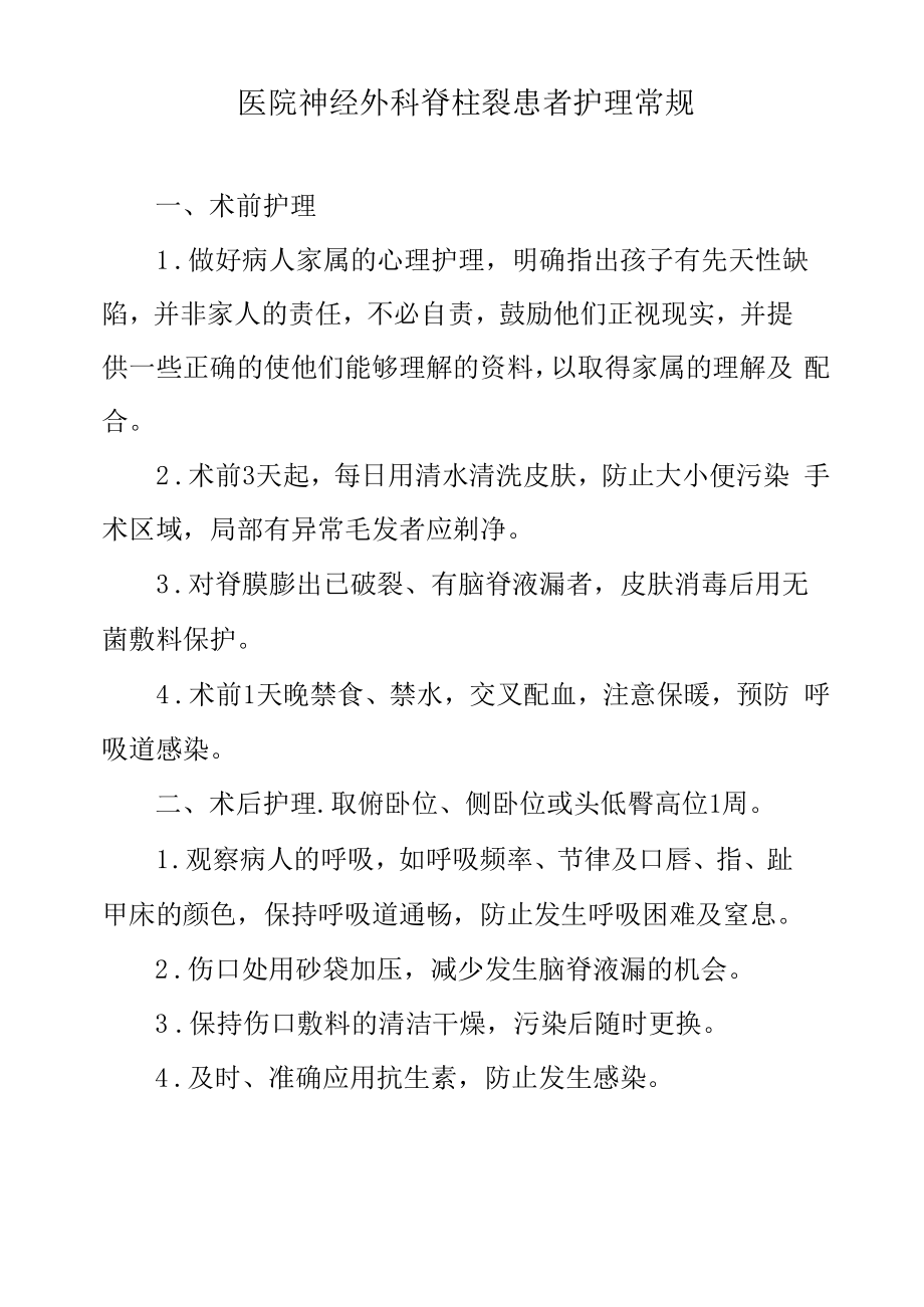 医院神经外科脊柱裂患者护理常规.docx_第1页