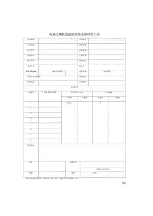 高强度螺栓连接副扭矩系数检验汇报(2022版).docx