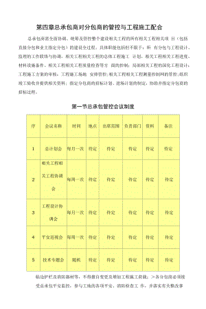 7总包对分包的管理.docx