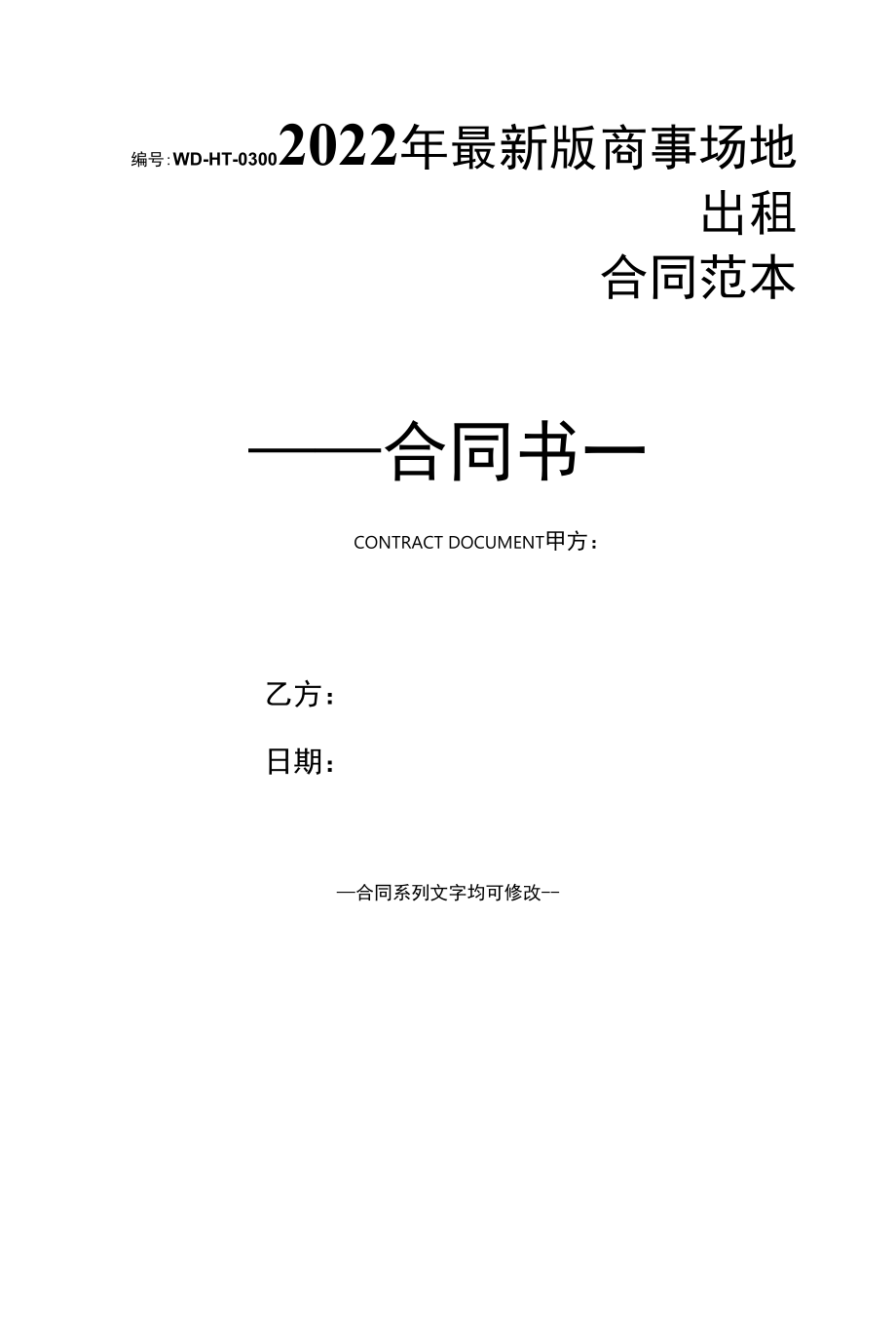 2022年最新版商事场地出租合同范本.docx_第1页