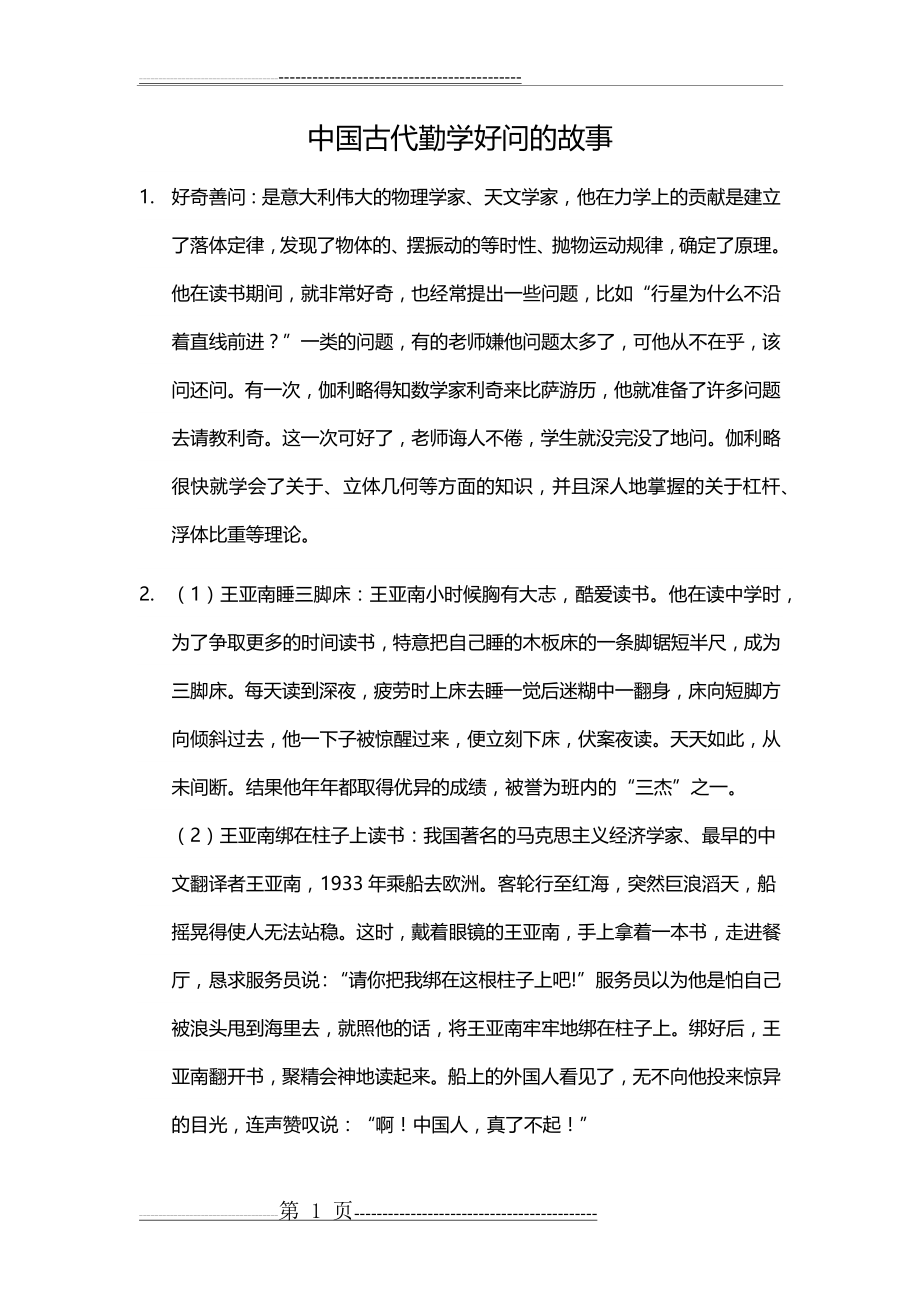 中国古代勤学好问的11个故事(4页).doc_第1页