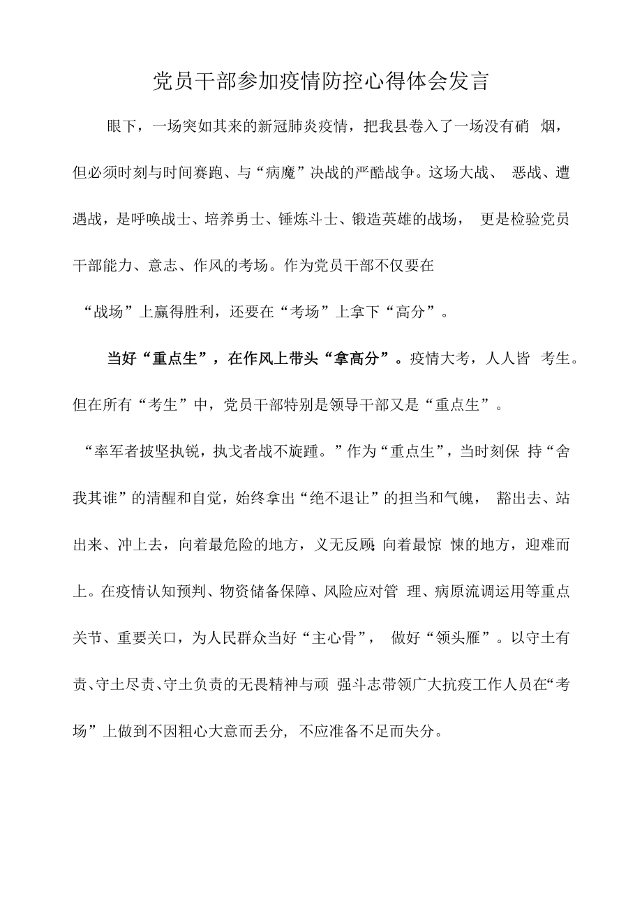 党员干部参加疫情防控心得体会发言.docx_第1页