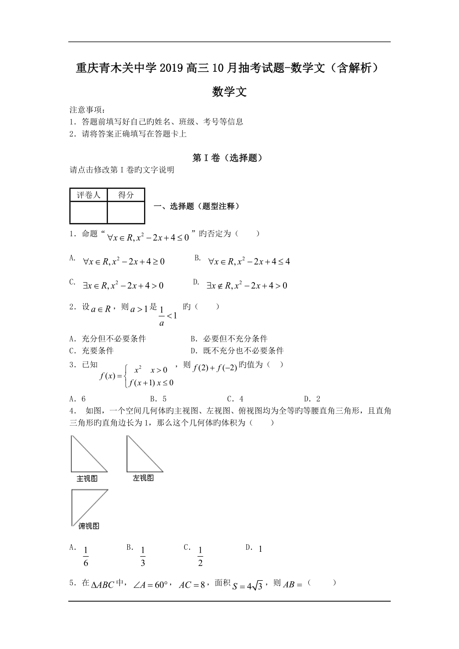 重庆青木关中学2019高三10月抽考试题-数学文(含解析).doc_第1页