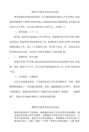 预防学生溺水宣传活动总结5篇.docx