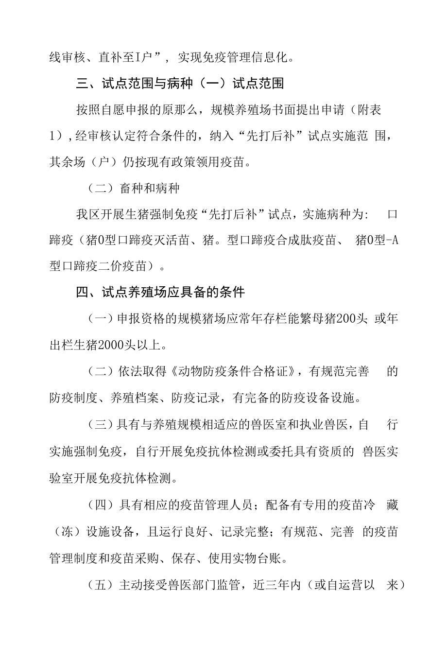 区动物疫病强制免疫疫苗“先打后补”试点实施方案.docx_第2页