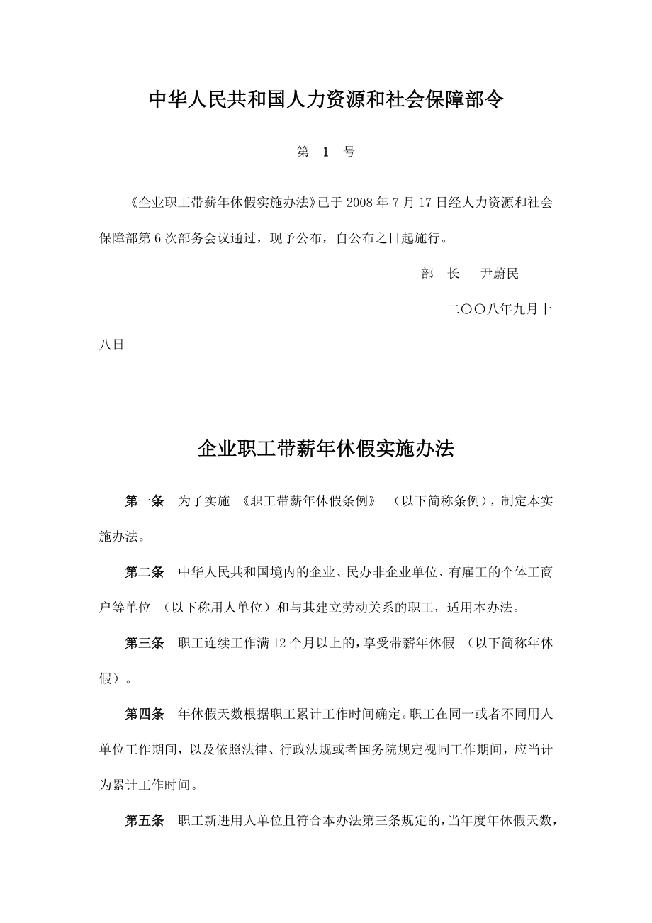 企业职工带薪年休假实施办法-2008.docx_第1页