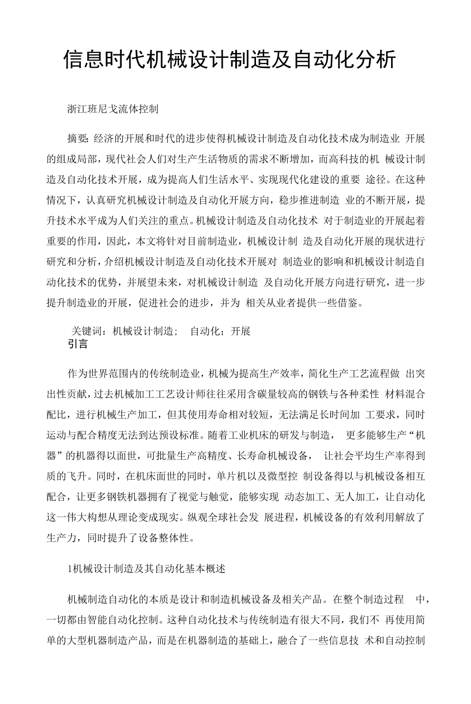 信息时代机械设计制造及自动化分析 (2).docx_第1页