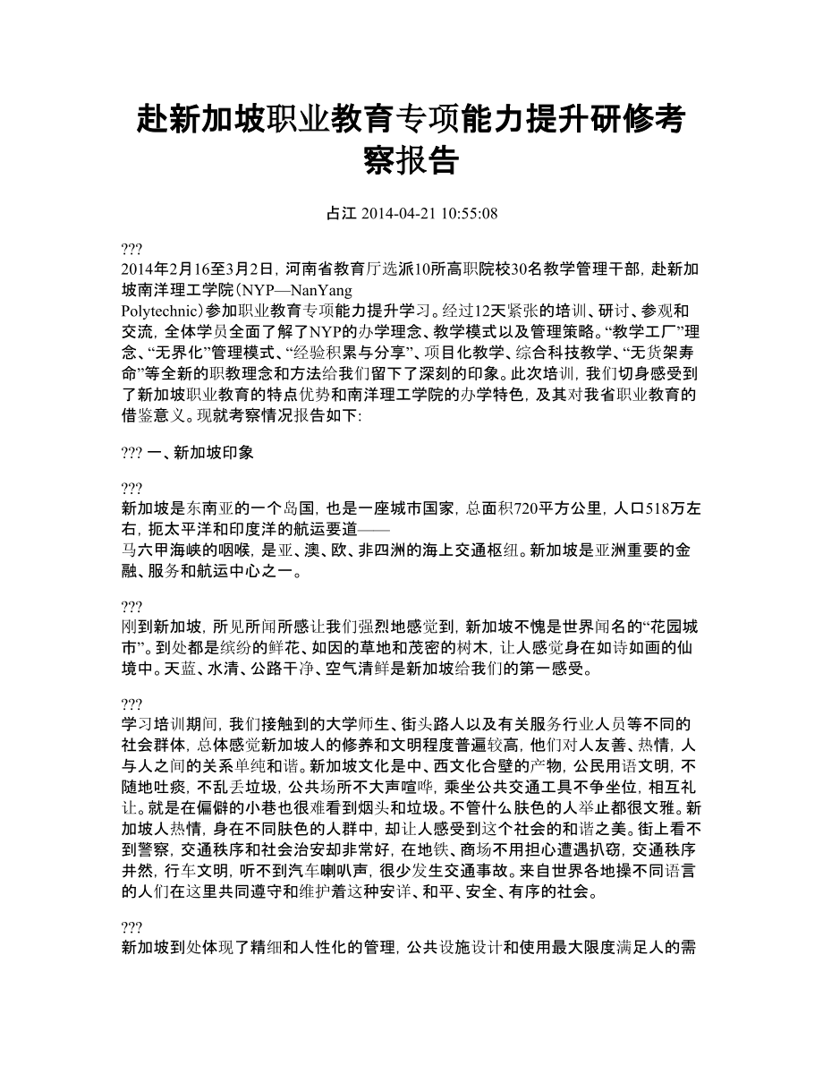 赴新加坡职业教育专项能力提升研修考察报告河南职业技术学院.doc_第1页