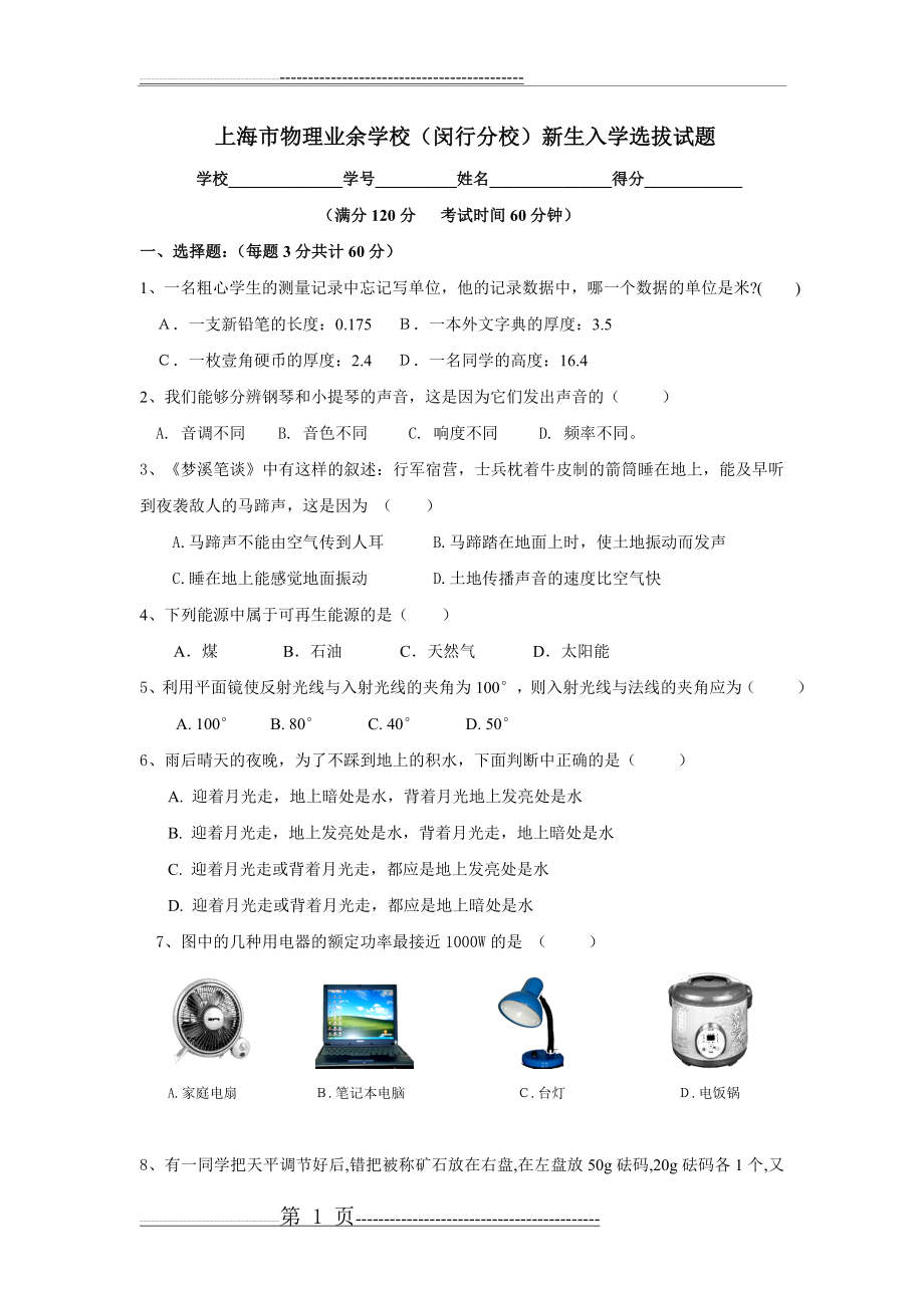 上海闵行物理业余学校入学试题(7页).doc_第1页