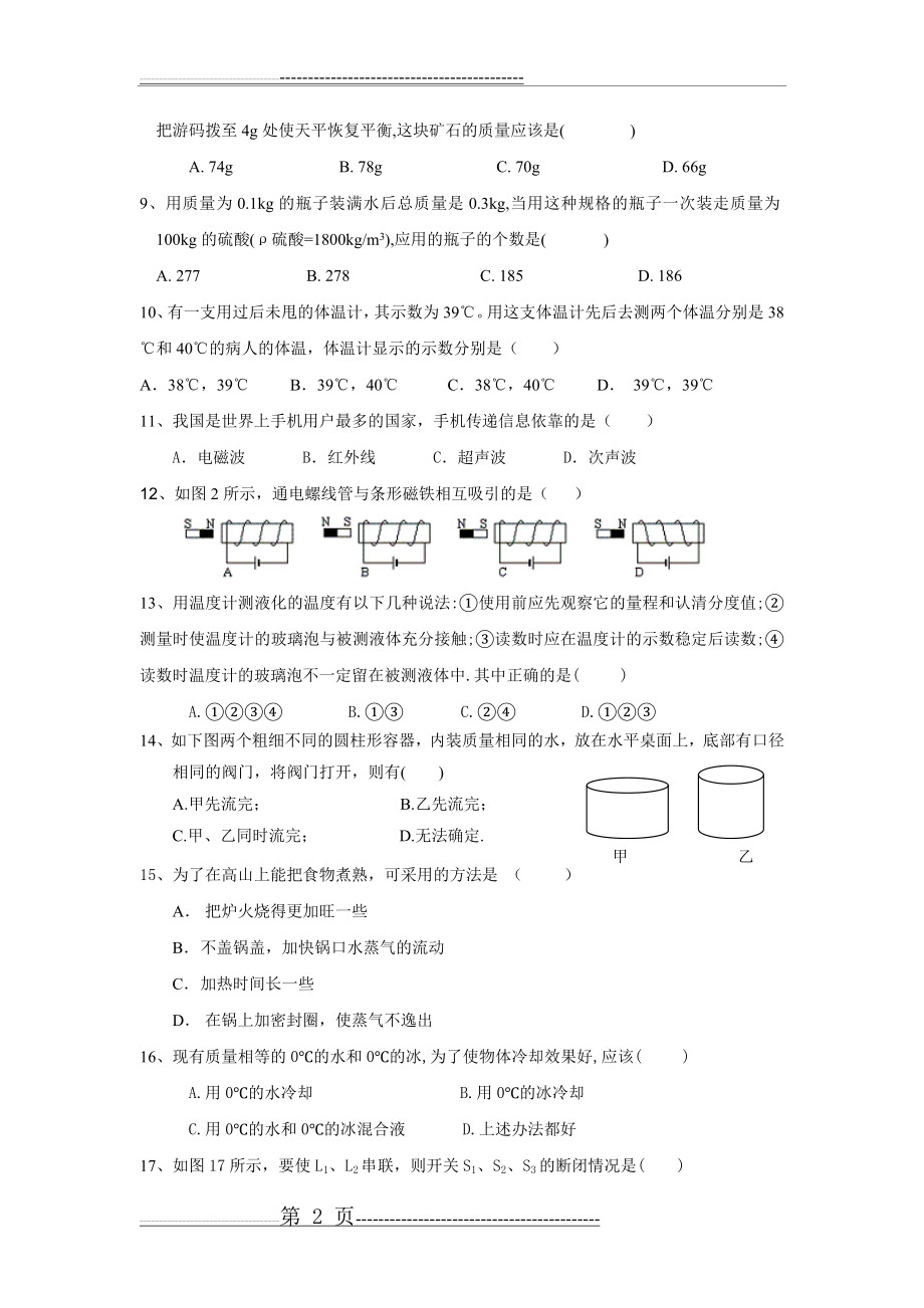 上海闵行物理业余学校入学试题(7页).doc_第2页