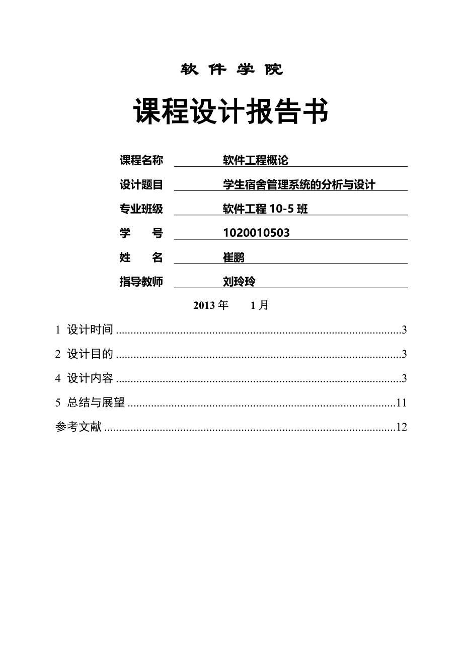 软件工程导论学生宿舍管理系统课程设计.doc_第1页