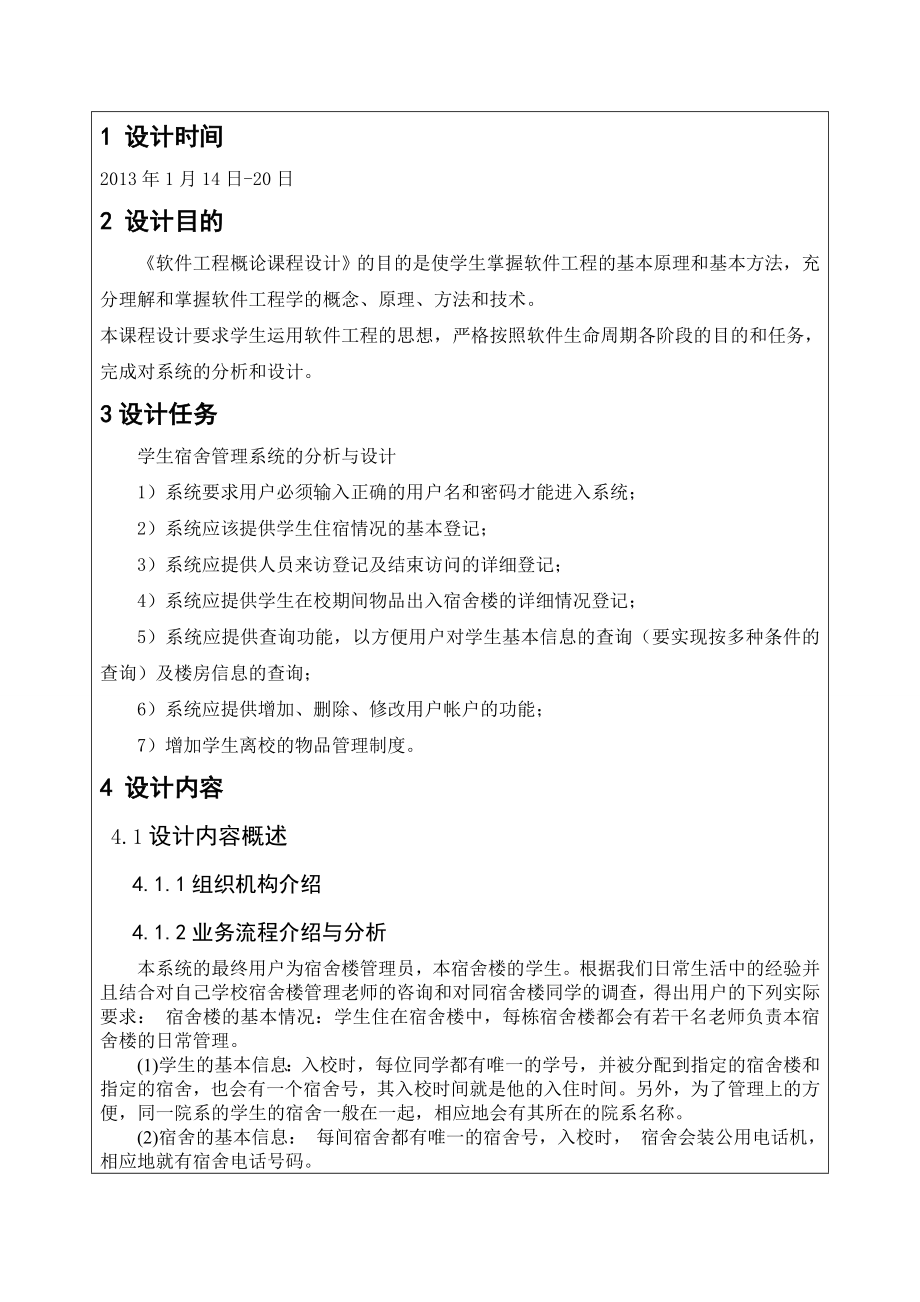 软件工程导论学生宿舍管理系统课程设计.doc_第2页