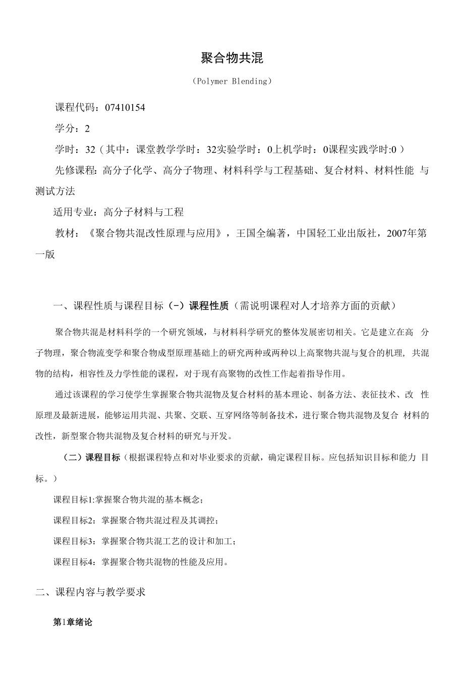 《聚合物共混》课程教学大纲（本科）.docx_第1页