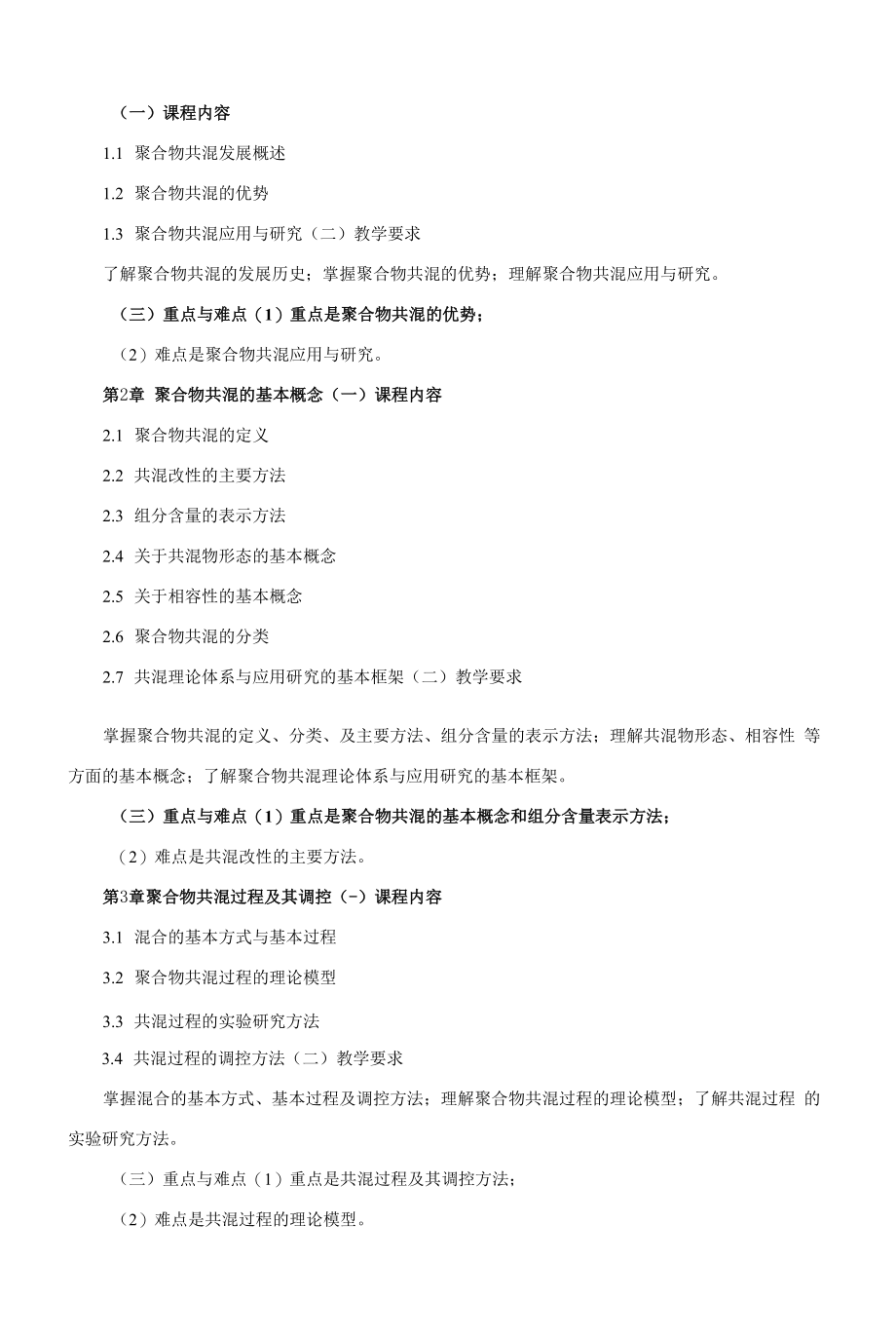 《聚合物共混》课程教学大纲（本科）.docx_第2页