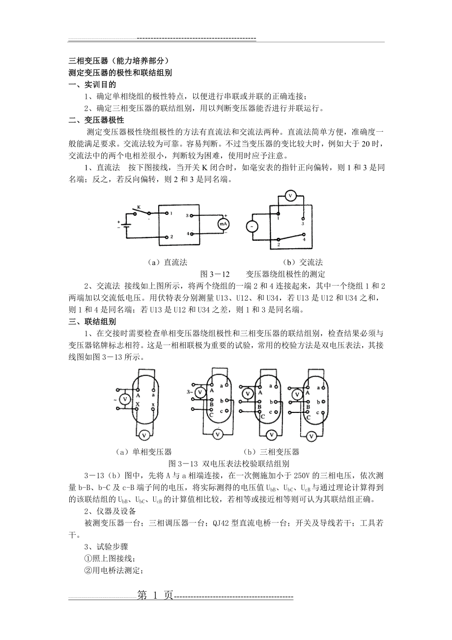 三相变压器连接组别测试(2页).doc_第1页