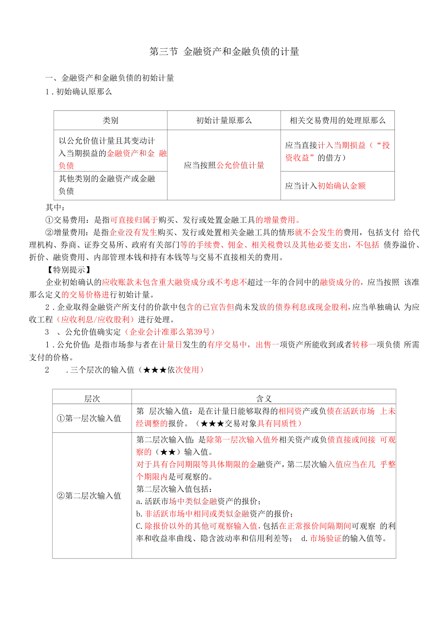 金融资产和金融负债的初始计量公允价值的确定金融资产的后续计量.docx_第1页