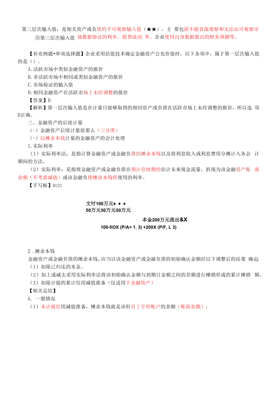 金融资产和金融负债的初始计量公允价值的确定金融资产的后续计量.docx_第2页