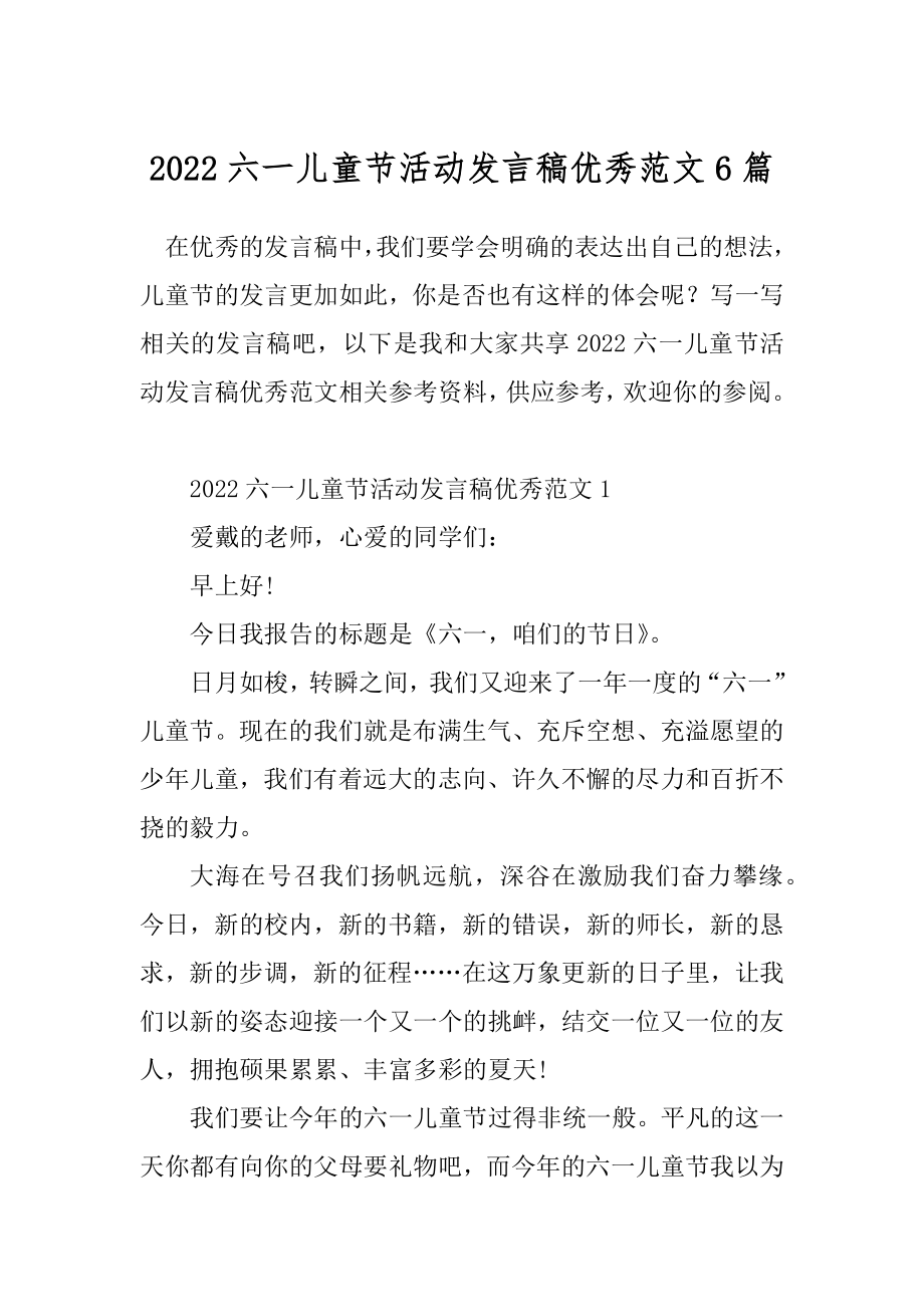 2022六一儿童节活动发言稿优秀范文6篇.docx_第1页