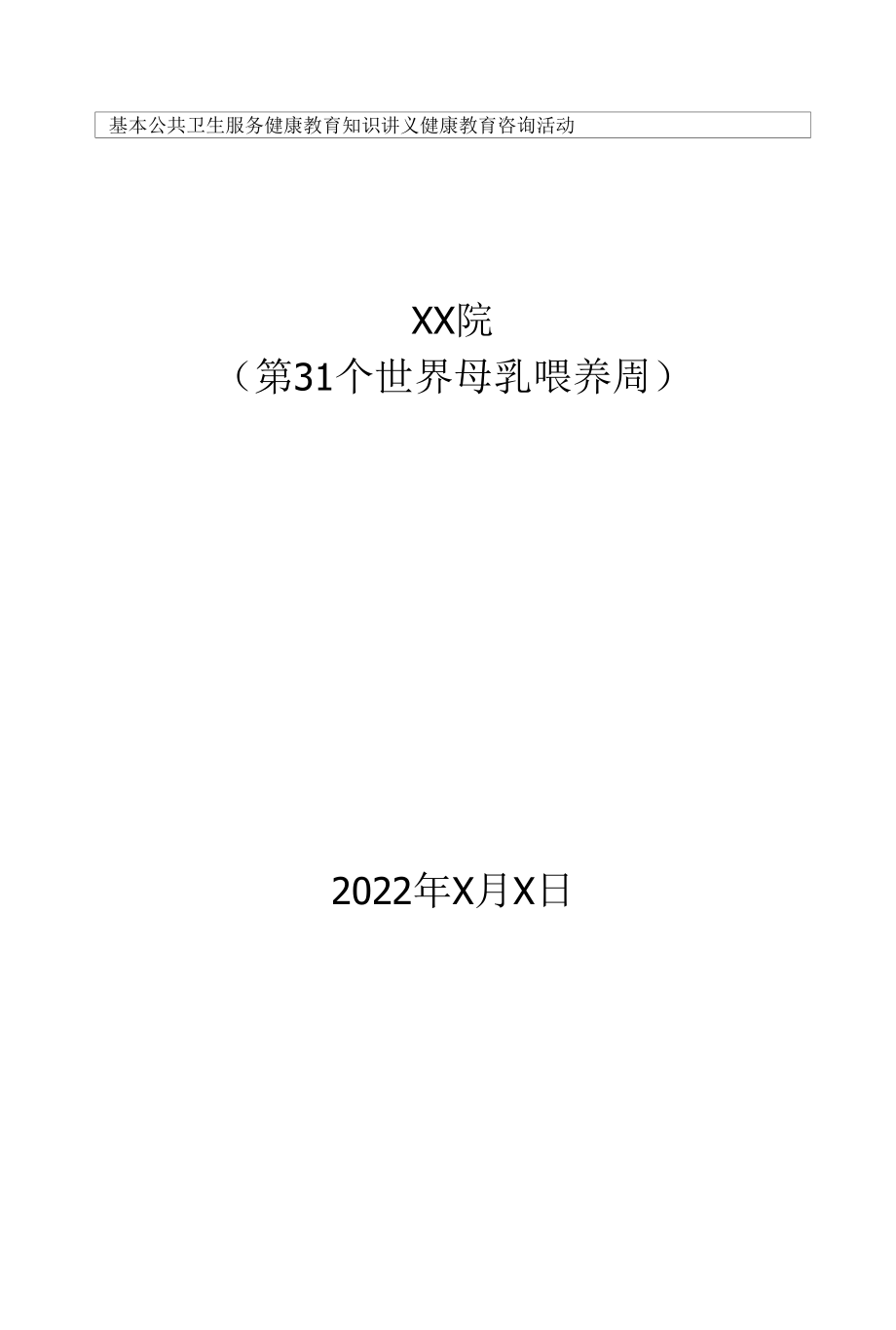 世界母乳喂养周健康教育.docx_第1页