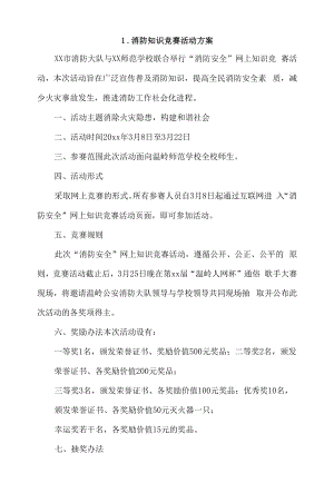 消防知识竞赛活动方案4篇.docx