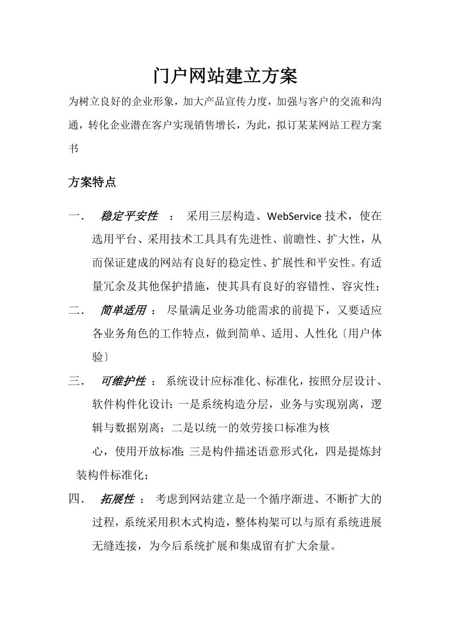 门户网站建设方案-软件解决方案.docx_第1页