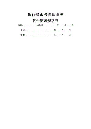 银行储蓄卡管理系统课程设计.doc