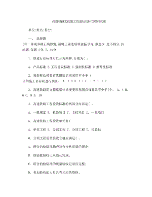 高速铁路工程施工质量验收标准培训试题(精).doc