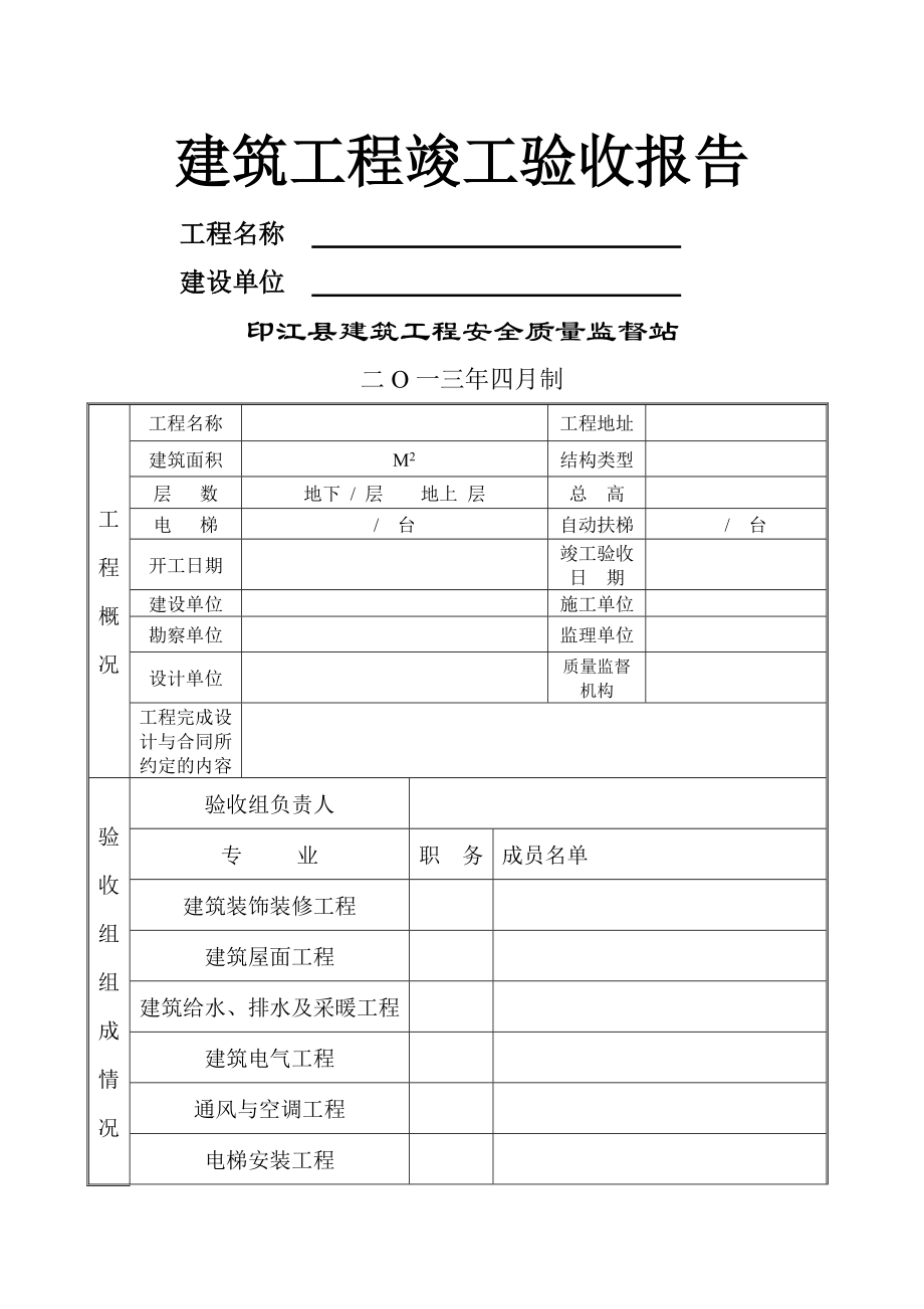 贵州省建筑工程竣工验收报告.doc_第1页