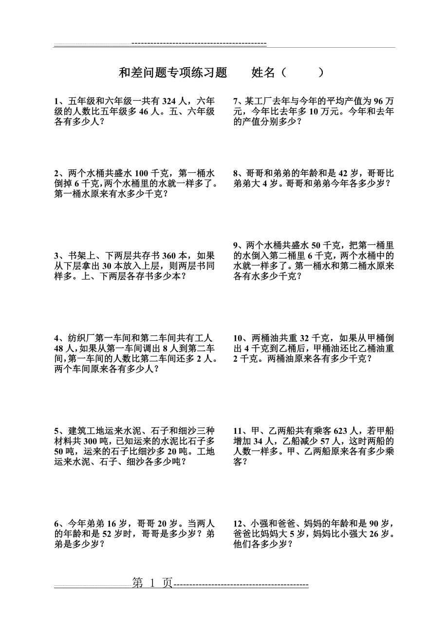 三年级数学能力--和差问题专项练习题(2页).doc_第1页