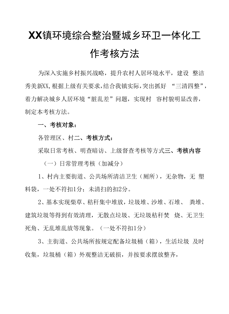 XX镇环境综合整治暨城乡环卫一体化工作考核办法.docx_第1页