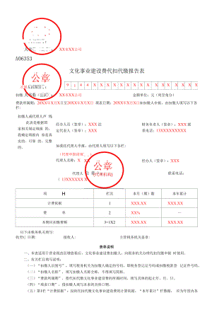 A06353《文化事业建设费代扣代缴报告表》（填写样例）.docx