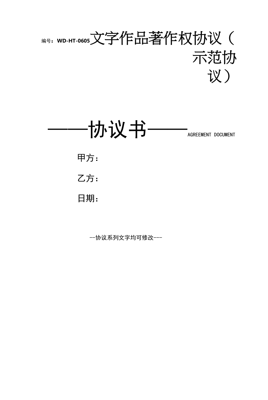 文字作品著作权协议(示范协议).docx_第1页