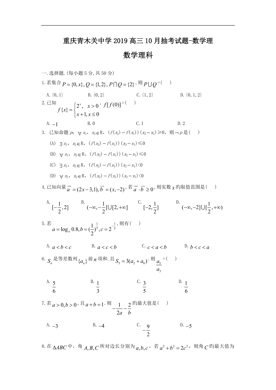 重庆青木关中学2019高三10月抽考试题-数学理.doc_第1页