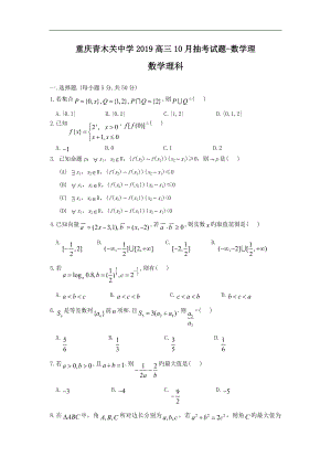 重庆青木关中学2019高三10月抽考试题-数学理.doc