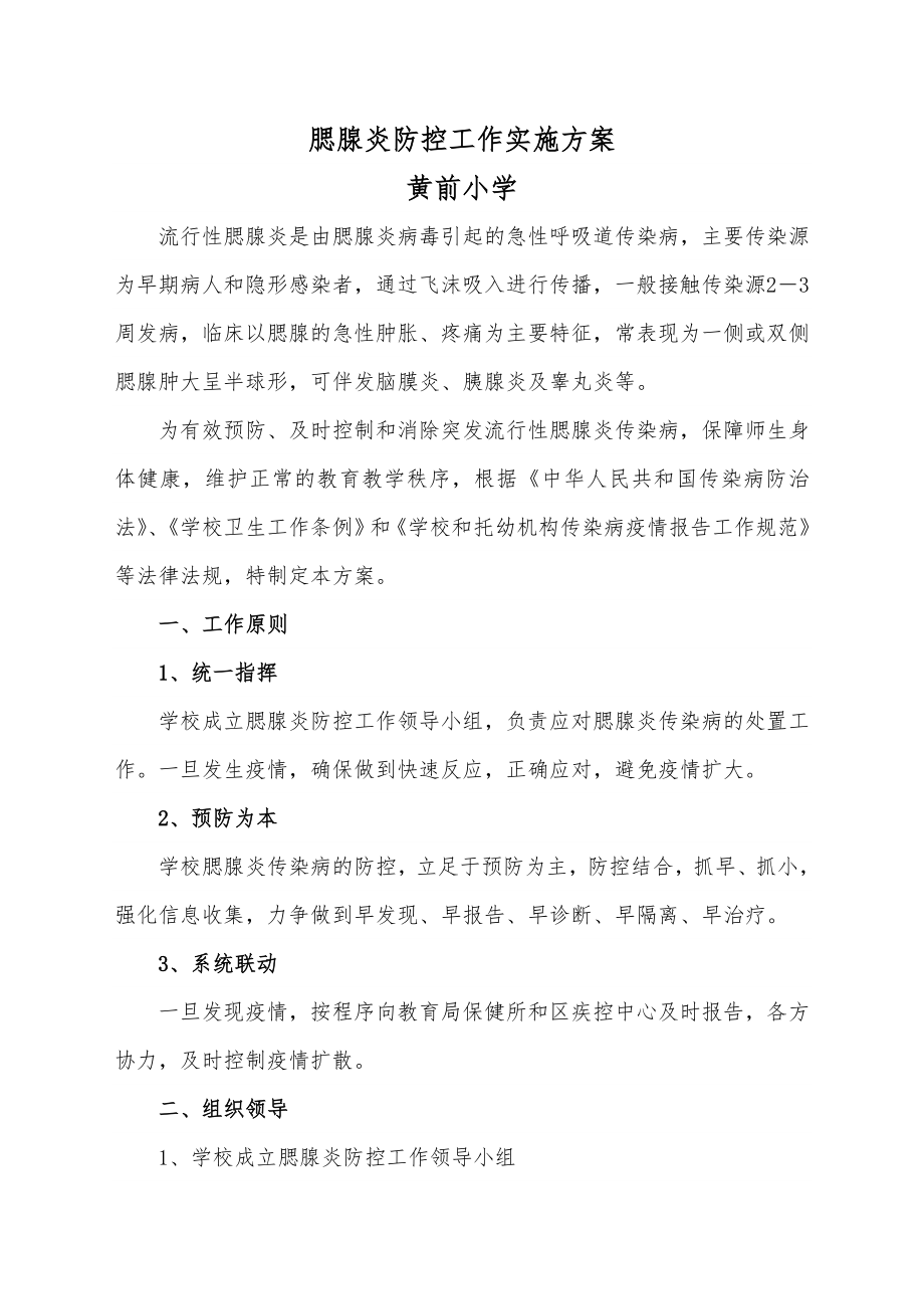 预防腮腺炎传染病工作应急预案.doc_第1页