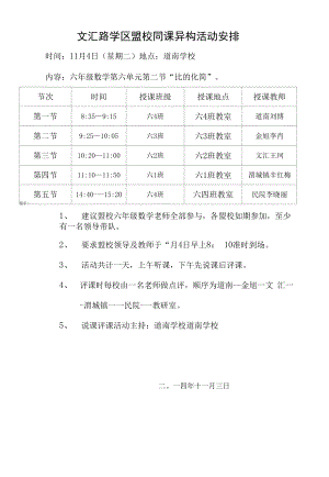 文汇路学区盟校同课异构活动安排.docx